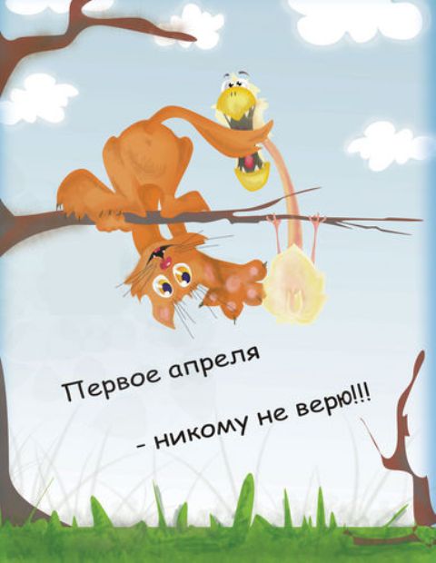 Так себе апрель открытка
