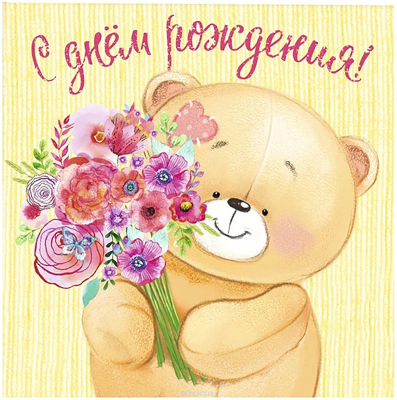 Мишки Поздравления С Днем Рождения Картинки — Pozdravlyamba.ru