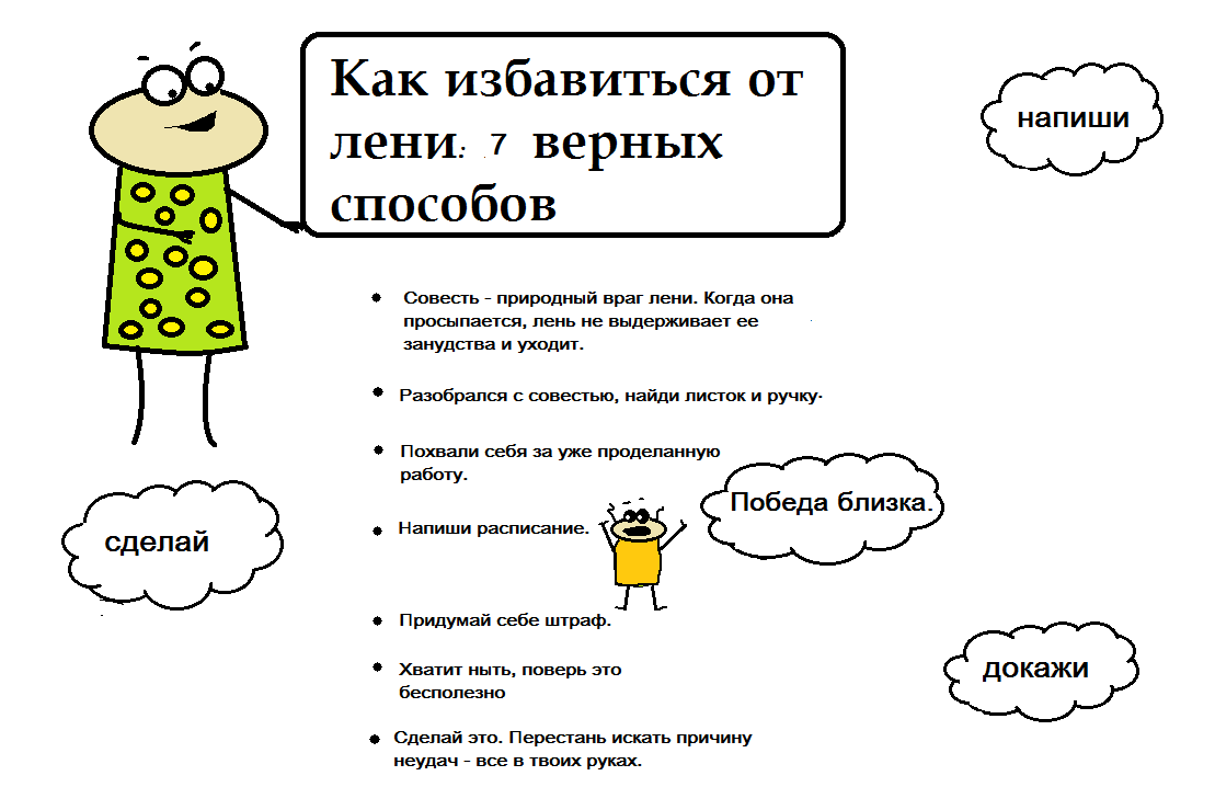 Как побороть лень