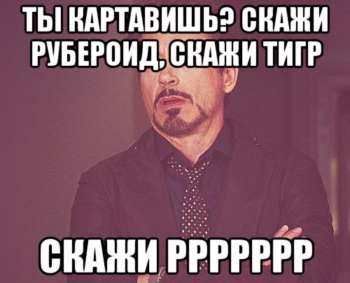 Картавость что это такое.