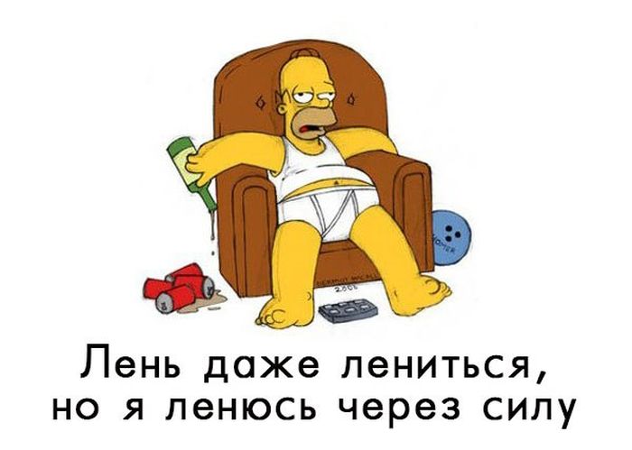 Как побороть лень