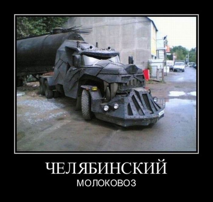 Демотиваторы про Челябинск.