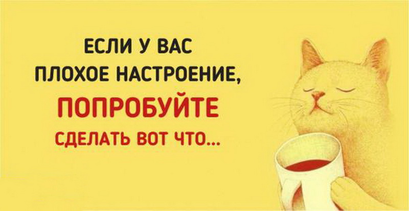 Как поднять себе настроение, 10 советов.