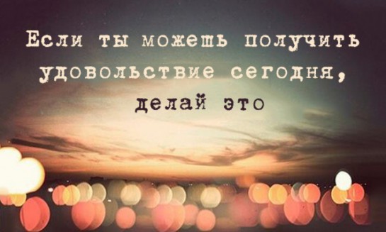 Список простых радостей нашей жизни.