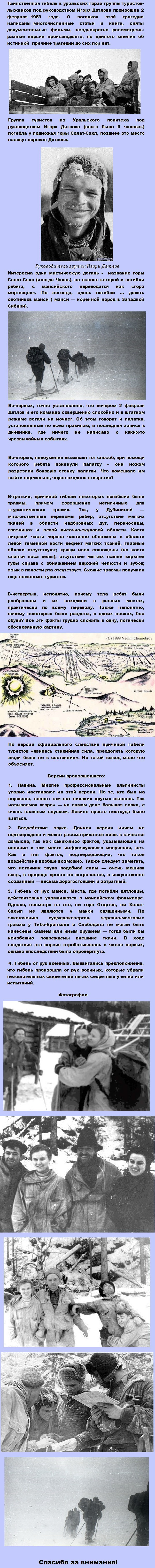 Тайна гибели группы Дятлова.