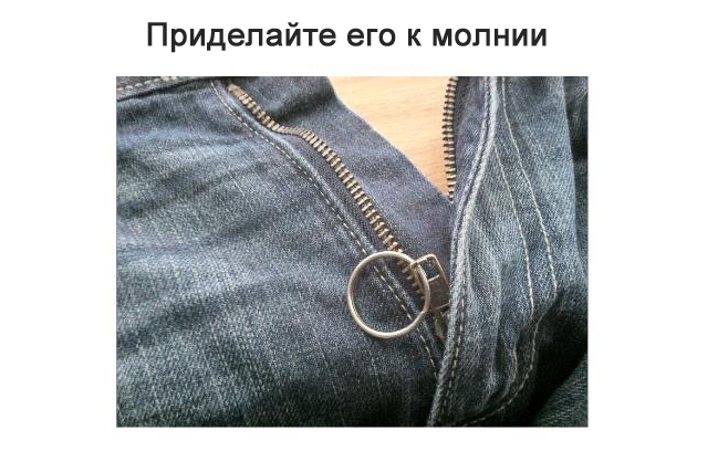 Как сделать так, что бы молния на джинсах не расстегивалась.