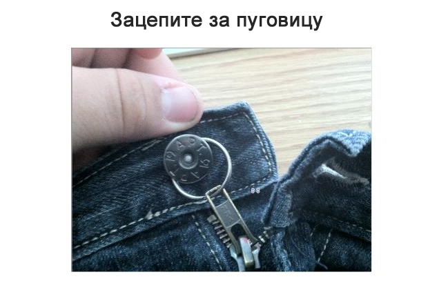 Как сделать так, что бы молния на джинсах не расстегивалась.