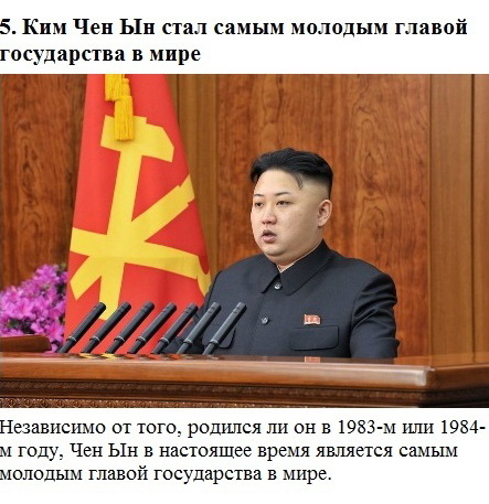 Ким Чен Ын несколько интересных фактов про молодого политика.