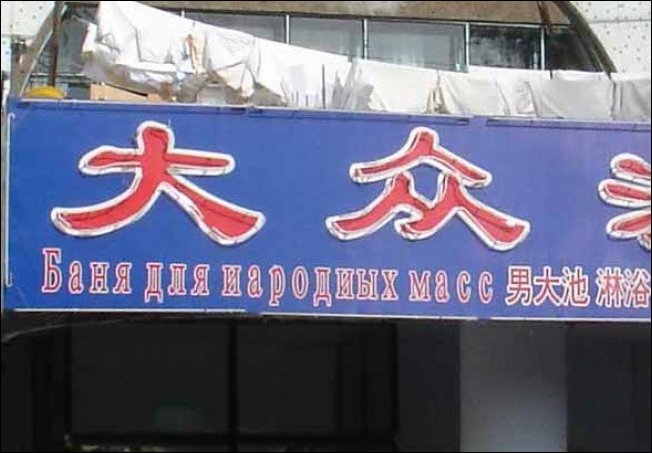 Прикольные китайские вывески