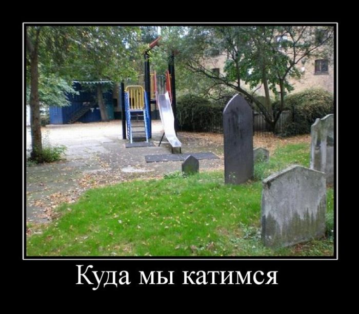 Демотиваторы приколись с новых.