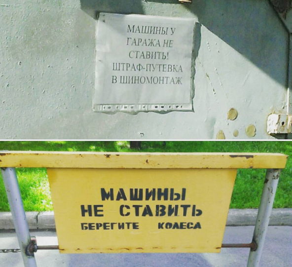 Таблички с просьбой убрать машину