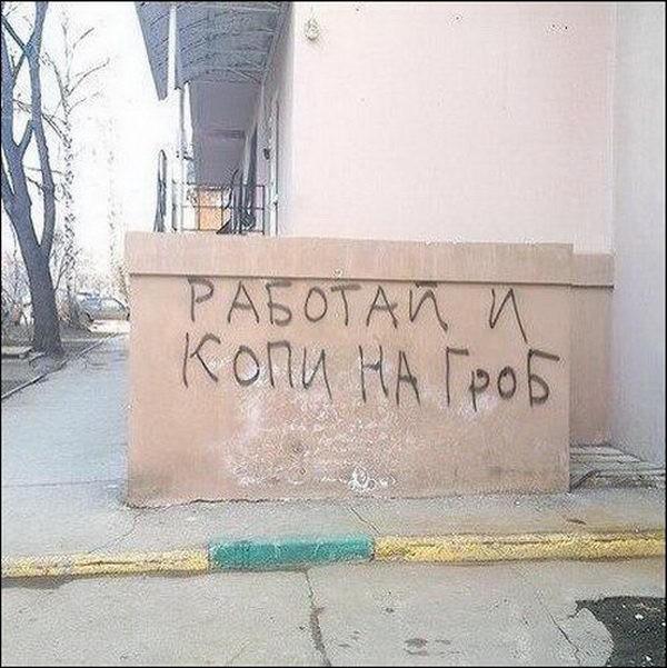 Идиотские но прикольные надписи