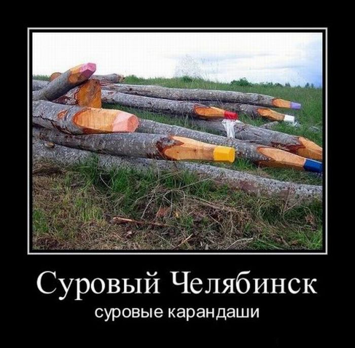 Демотиваторы про Челябинск.