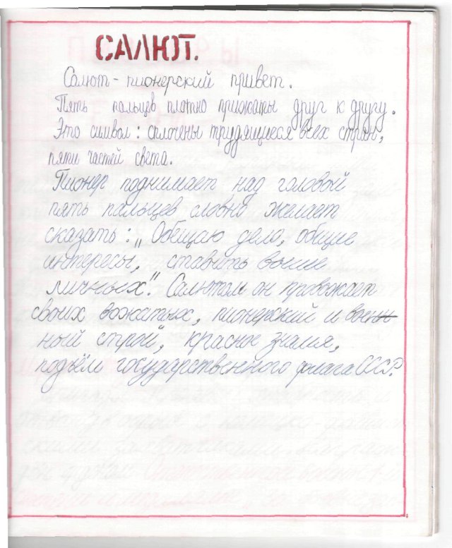 Тетрадь пионера.
