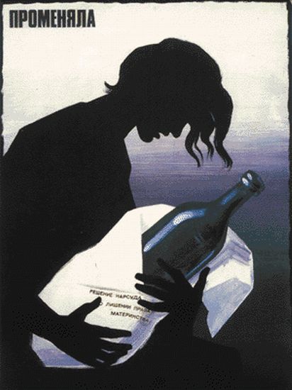 Антиалкогольные плакаты СССР