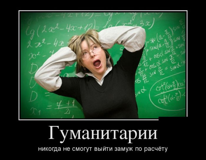 Хотели новых и прикольных демотиваторов? Вуаля )