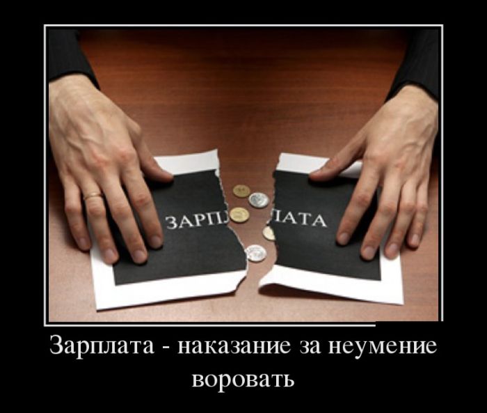 Демотиваторы прикольные, давно не было :)