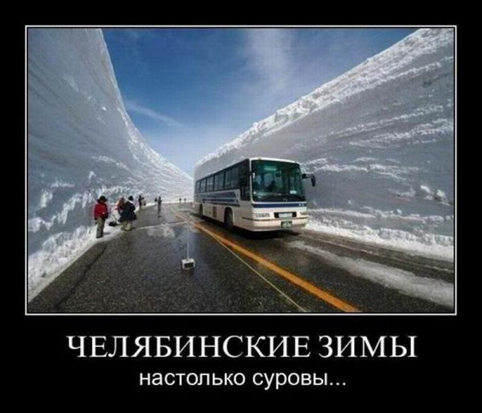 Демотиваторы про Челябинск.