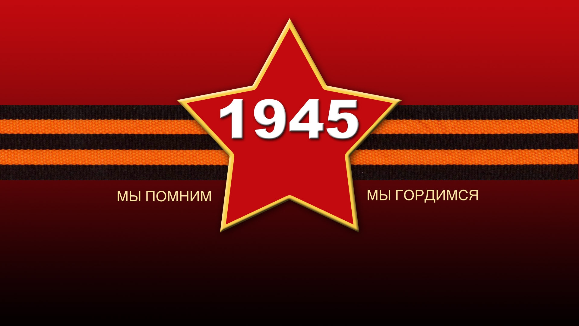 Обои с 9 мая, большие картинки и фото.