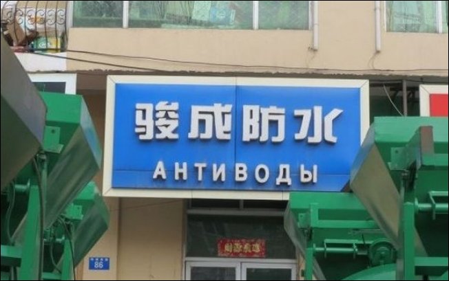 Прикольные китайские вывески