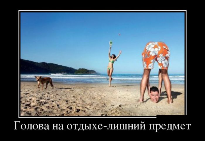 Демотиваторы с прикольным смыслом.