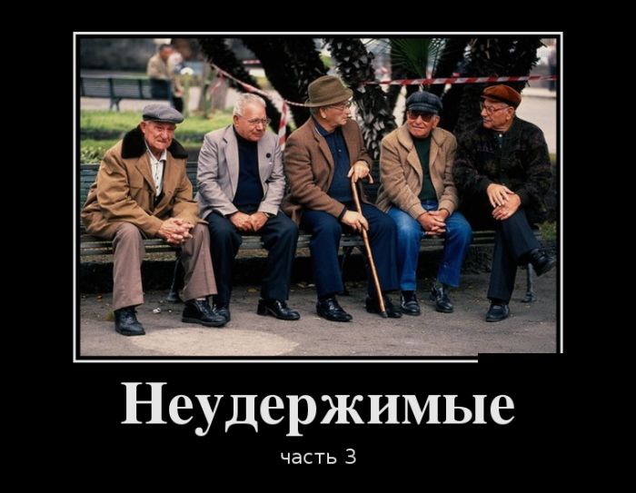 Демотиваторы, позитивней товарищи, позитивней.