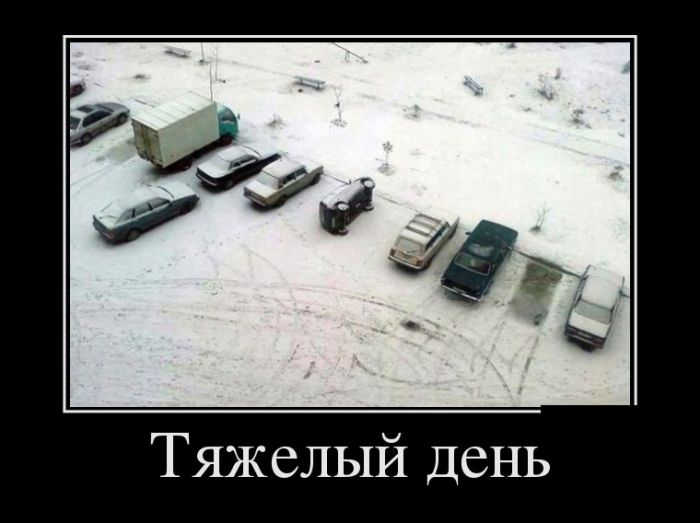 Демотиваторы, это прикольно не лишай себя удовольствия.