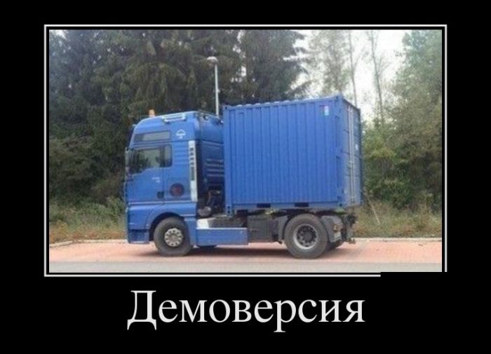 Шутки шутками, а демотиваторы то прикольные.