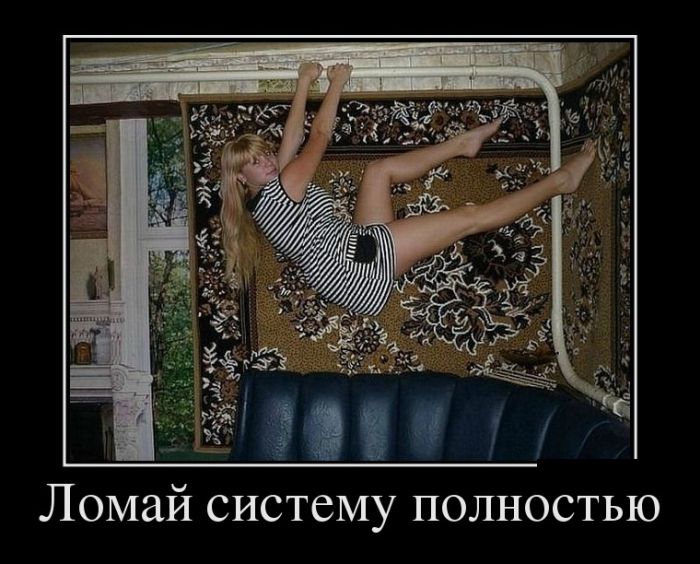Прикольные демотиваторы, для ценителей позитива.
