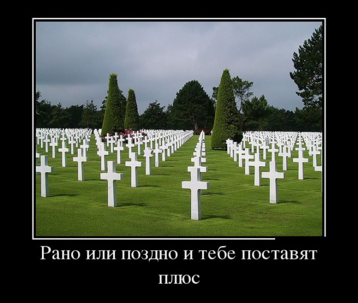 Демотиваторы прикольные, давно не было :)