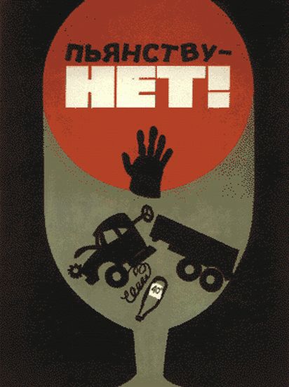 Антиалкогольные плакаты СССР