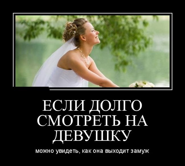Прикольные демотиваторы для тебя.