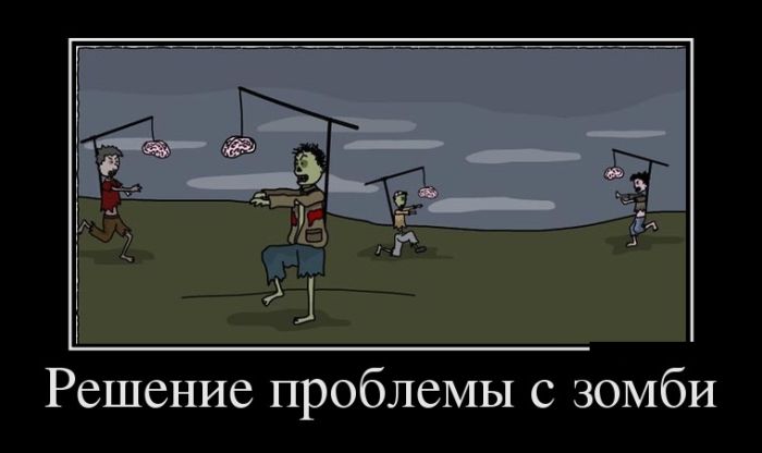 Демотиваторы, позитивней товарищи, позитивней.