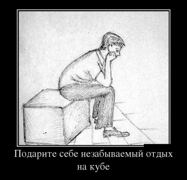 Веселые демотиваторы, делайся прикольным.