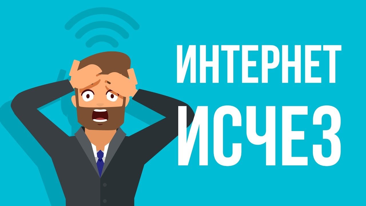 Картинка нету интернета
