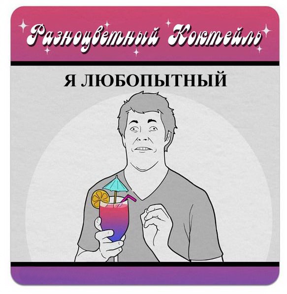Какой смысл в тех алкогольных напитках которые мы пьем.
