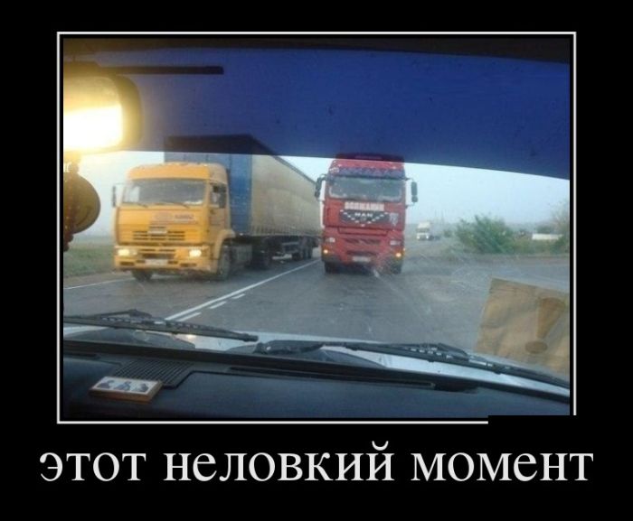 Новые демотиваторы, ну а куда без них.
