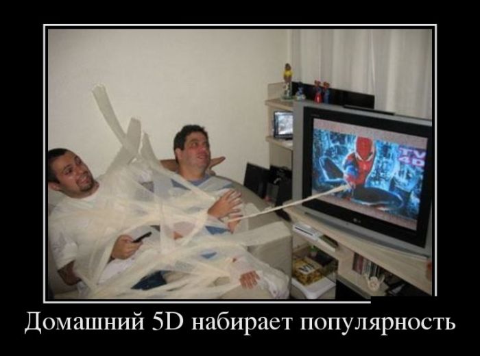 Демотиваторы, позитивней товарищи, позитивней.