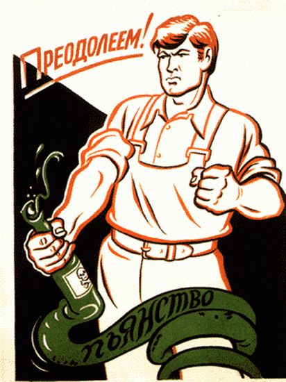 Антиалкогольные плакаты СССР