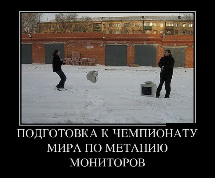 Демотиваторы смотреть нужно только новые.
