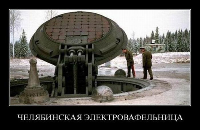 Демотиваторы про Челябинск.