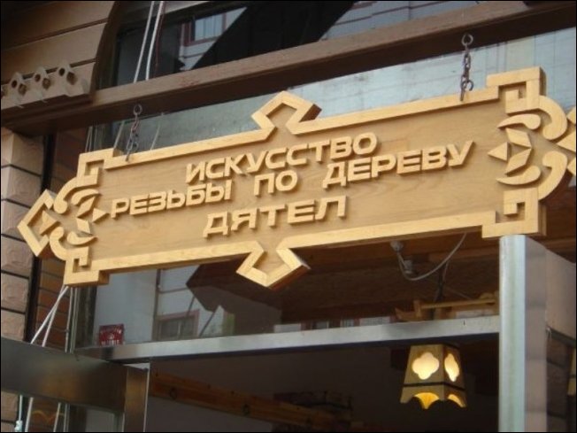 Прикольные китайские вывески