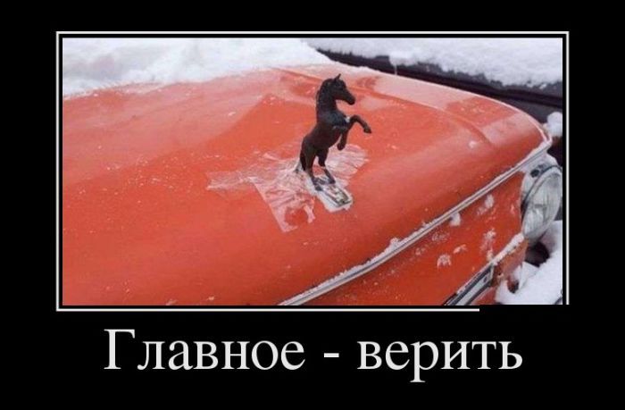 Демотиваторы не коньяк, чем новее - тем прикольней.