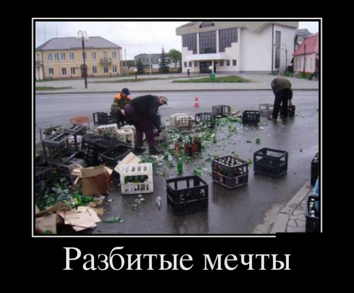 Демотиваторы, начни свой день правильно.