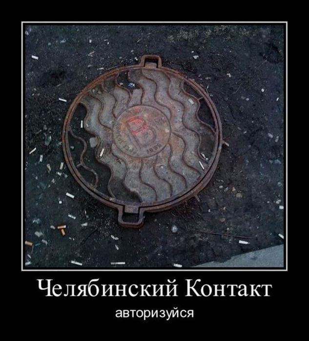 Демотиваторы про Челябинск.