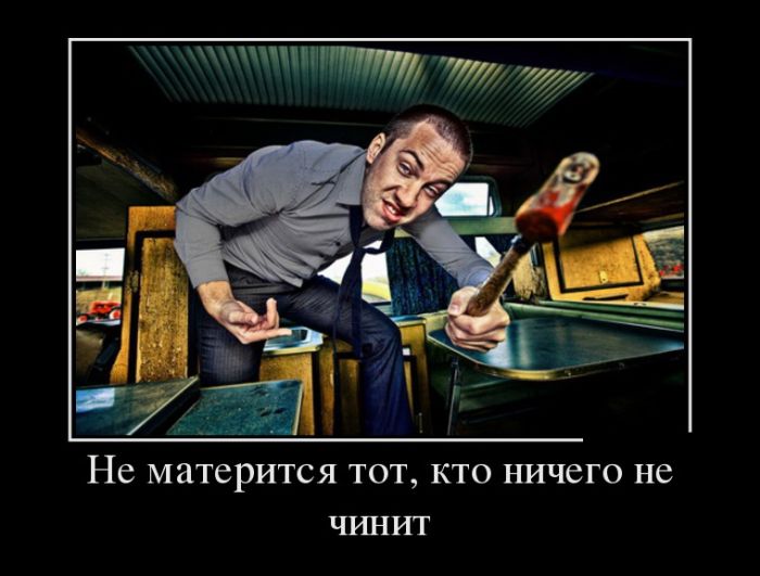 Веселое настроение гарантировано! Демотиваторы.