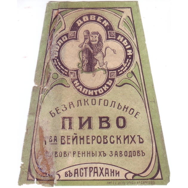 Пивные этикетки царской России.