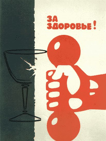 Антиалкогольные плакаты СССР