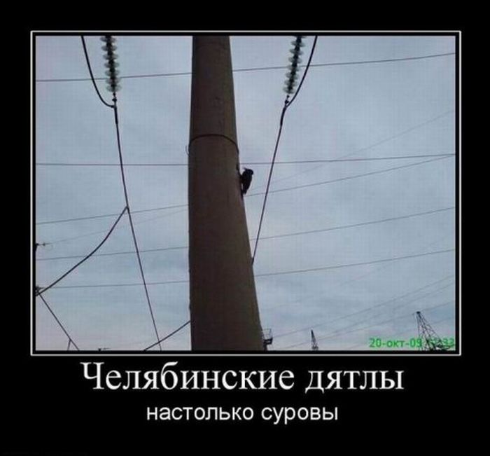 Демотиваторы про Челябинск.