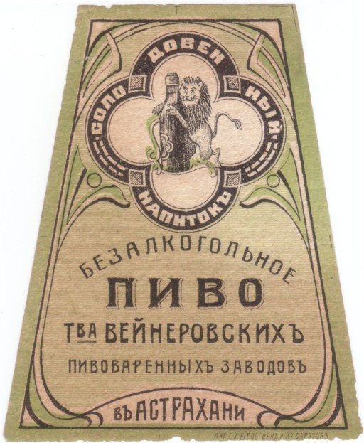 Пивные этикетки царской России.